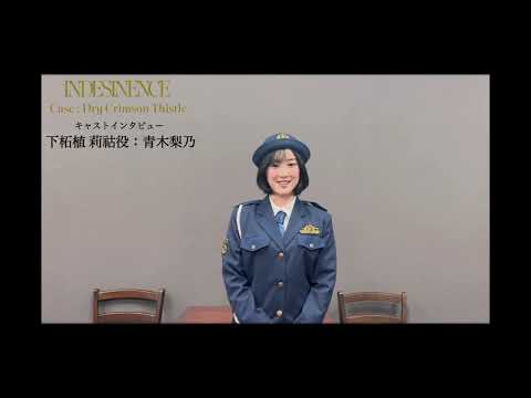 『INDESINENCE』2本立て公演／キャストインタビュー動画【青木梨乃】