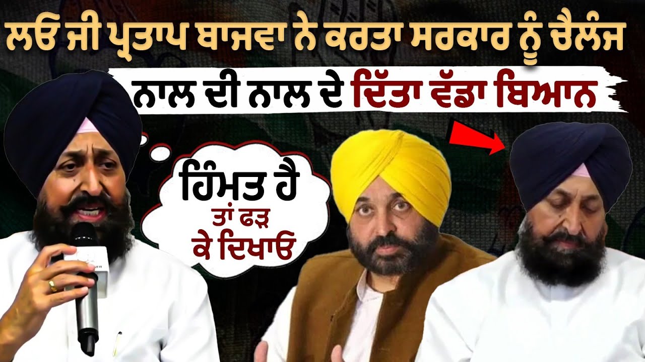 Partap Bajwa challenges AAP government, "If you have the courage, then catch me" Partap Bajwa challenges AAP government, "If you have the courage, then catch me"