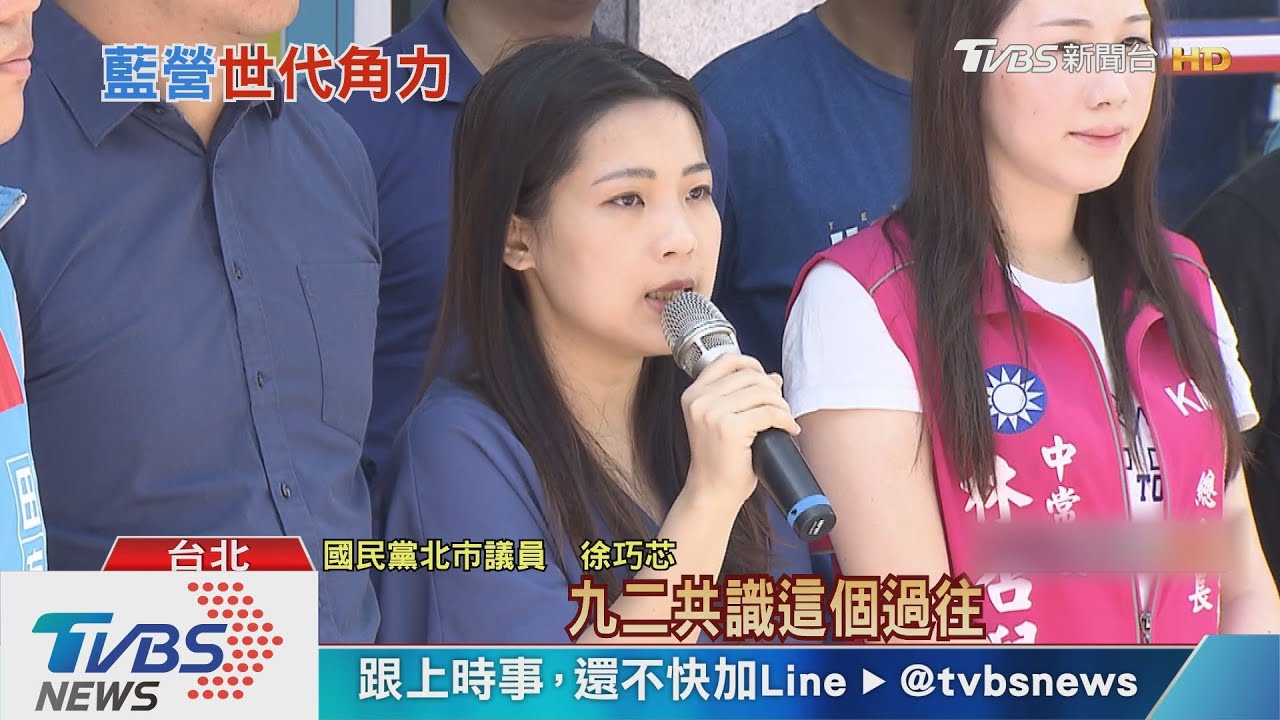 馬系議員也挺改革　徐巧芯：九二共識遇到困難