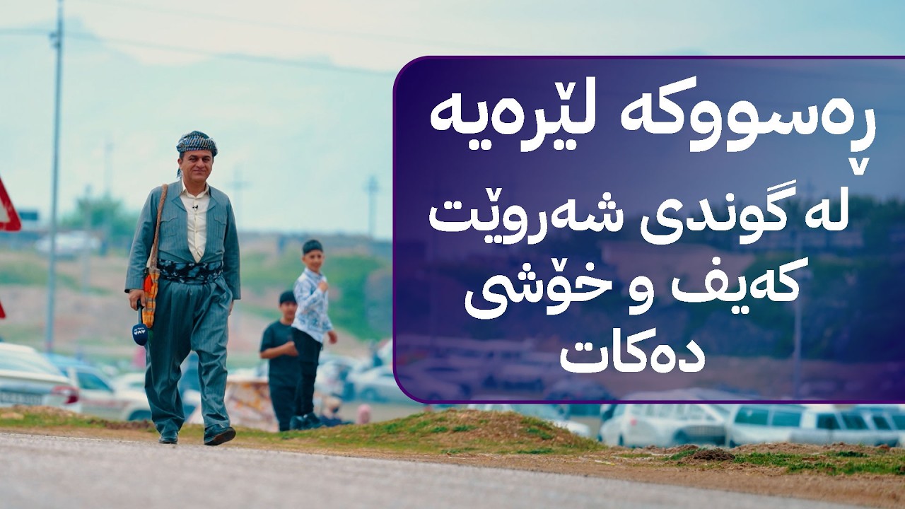 ڤیدیۆ | ڕەسووکە لێرەیە؛ لەگەڵ هاونیشتمانییان لە گوندی شەروێت کەیف و خۆشی دەکات