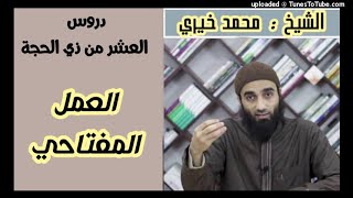 العمل المفاتحي | دروس العشر من ذي الحجة (2) الشيخ محمد خيري image