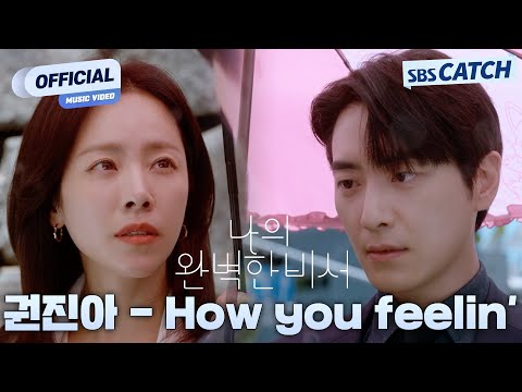 [MV] 권진아 - How you Feelin' I SBS 나의 완벽한 비서 (Love Scout) OST Part.2 #나의완벽한비서 #LOVESCOUT #SBSCatch