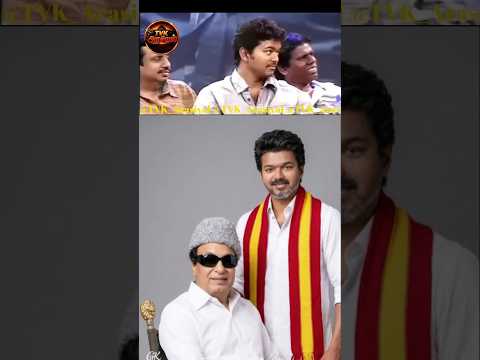 ❤️‍🔥விஜய் பற்றி வடிவேலு💯🫡 #tvk #thalapathy #thalapathyvijay #vadivelu #shorts  #trending #cinema