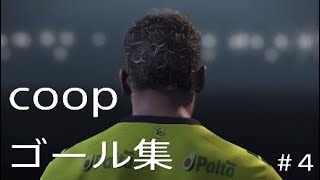ういいれ2018　coop！ゴール集！＃4