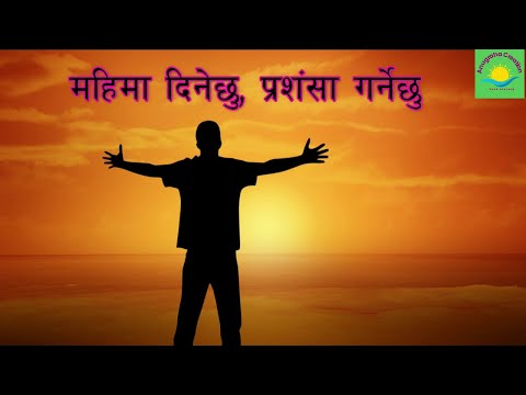 Mahima dinechhu || nepali christian songs || christian bhajan || nepali christian worship songs