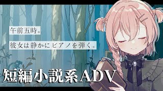 【実況】午前五時にピアノを弾く【短編小説系テキストADV】11/4