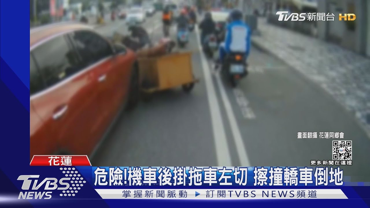 危險!機車後掛拖車左切 擦撞轎車倒地