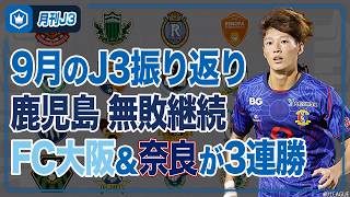 波に乗る“首位”鹿児島！FC大阪も無敗をキープ…9月のJ3を総ざらい｜#月刊J3​ 2026.09.28