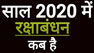 Rakshabandhan 2020 mein kab hai ■ Rakhi Festival 2020 date in hindi ■ रक्षाबंधन 2020 कब मनाया जाएगा