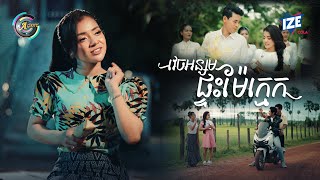 វេចអន្សមផ្ទះម៉ែក្មេក | ខាត់ សួស្តី [ OFFICIAL MV ] (អបអរសាទរពិធីបុណ្យភ្ជុំបិណ្ឌ)