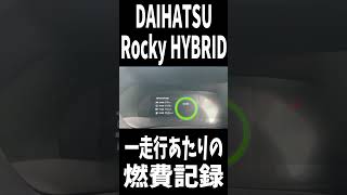 DAIHATSU RockyHYBRID 一走行毎の燃費記録 #ダイハツロッキーハイブリッド #トヨタライズハイブリッド #Shorts