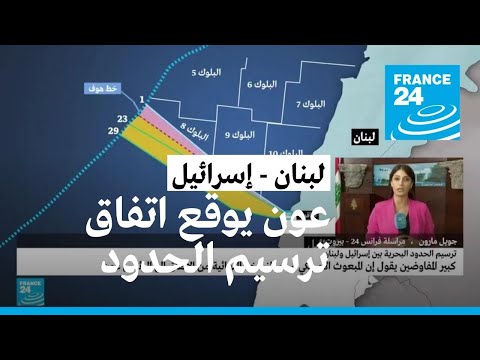 الرئيس اللبناني ميشال عون يوقع اتفاق ترسيم الحدود البحرية مع إسرائيل