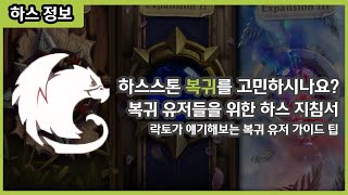 【하스스톤】 복귀 고민은 이제 그만! 락토가 바뀐 하스스톤 천천히 알려줄게요.