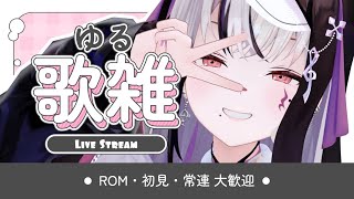 【#歌枠 / #karaoke 】火曜日のうだうだ歌雑‼Vack-ON‼ありがとうございました！ #新人vtuber #shorts #縦型配信 #vsinger 【LEWNE / RK Music】