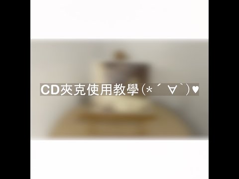 佳佳唱片｜CD夾克－使用教學