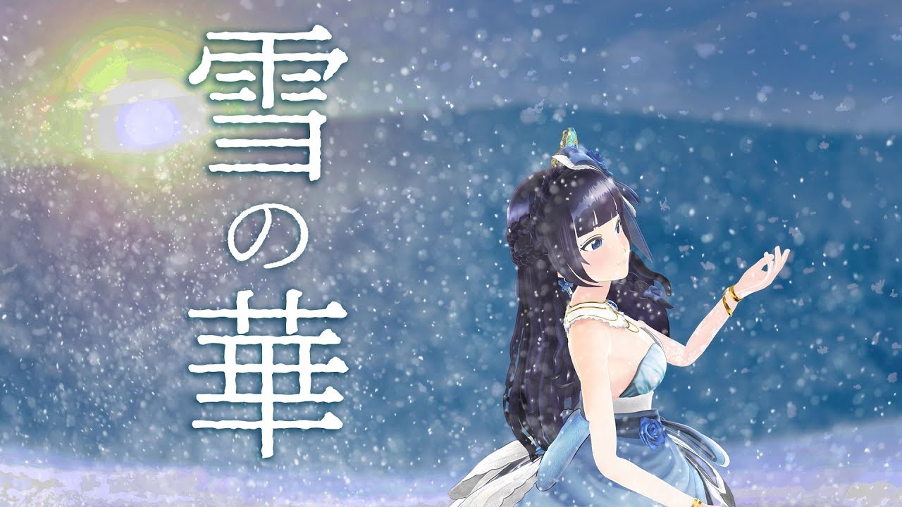 【富士葵】雪の華/中島美嘉　 映画『雪の華』主題歌【歌ってみた】