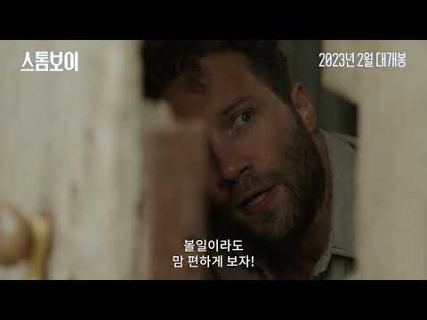 스톰보이-예고편