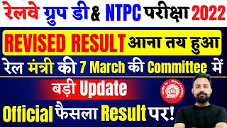 RRB NTPC REVISED RESULT | रेलवे मंत्री का फैसला आया GROUP D CBT-2 | | NOTICE कब ? |Official Update