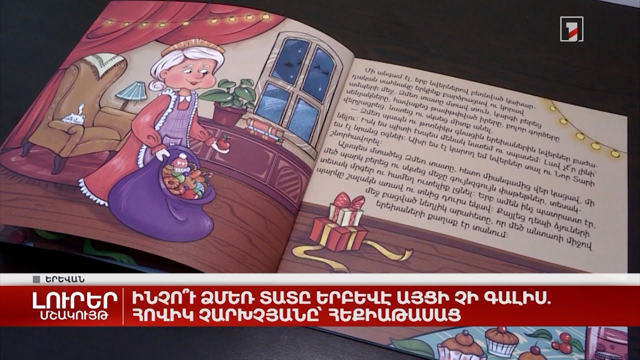 Ինչո՞ւ Ձմեռ տատը երբևէ այցի չի գալիս. Հովիկ Չարխչյանը` հեքիաթասաց