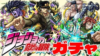 【モンスト】ジョジョの奇妙な冒険「スターダストクルセイダース」コラボガチャ！！