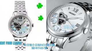 ORIENT FOUR LEAVES Clover☘️🍀 朱仔私人珍藏推介《日本製造🇯🇵NOS 罕有停產款👍東方機械幸運的四葉草🍀open 自動機械✨》快閃優惠HK948😱tel96699429