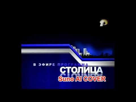 (Suno AI) Нейрокавер на заставку программы Столица (ТВ ПМР, 2012)