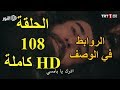 مسلسل قيامة أرطغرل الحلقة 108 مترجمة للعربية كاملة  - FULL HD