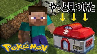 【ポケモンmod】#1 ポケモンセンターが見当たらないｗ【Minecraft】
