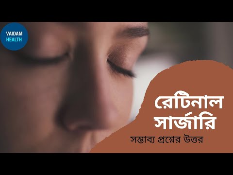 রেটিনাল সার্জারি-প্রায়শই জিজ্ঞাসিত প্রশ্নসমূহ
