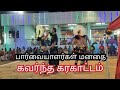 Tamil Karakattam HD Tamil Karakattam New Karakattam Tamil 2023 கரகாட்டம் நைய