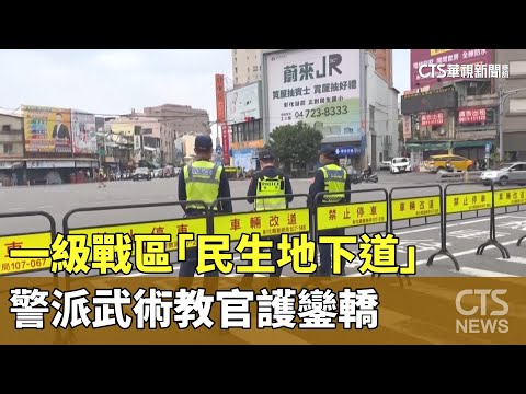 一級戰區「民生地下道」　警派武術教官護鑾轎