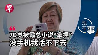 [EN] 70岁每天刷手机14小时！她觉得“没手机像没穿衣服” Why seniors can’t put their phones down? | 现在事