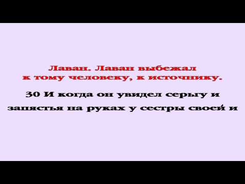 Видеобиблия. Бытие. Глава 24