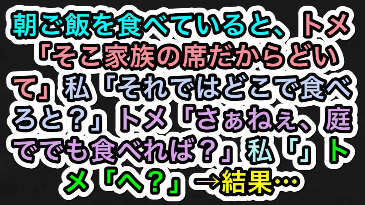【スカッとする話】朝ご飯を食べていると、トメ「そこ家族の席だからどいて」私「それではどこで食べろと？」トメ「さぁねぇ、庭ででも食べれば？」私「」トメ「へ？」→結果…【283スカッと実話ジャパン】