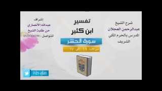 تفسير ابن كثير | شرح الشيخ عبدالرحمن العجلان | 5- سورة الحشر | من الأية 11 إلى 17 image