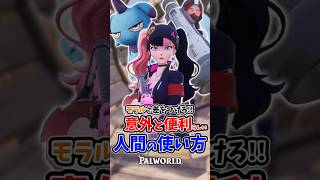 上級者はみんな知ってる？意外と実用的な「人間」　#パルワールド #palworld #ゾーイ #インディーゲーム #解説 #steam