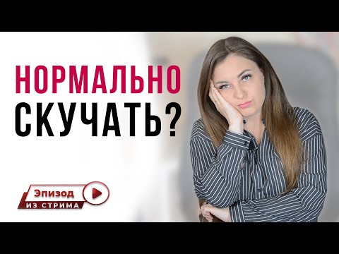 Нормально ли скучать за любимым человеком? | Травма привязанности? | Созависимые