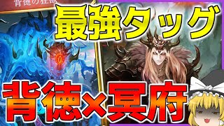 【シャドウバース】背徳の正しい使い方、教えます！ 【ゆっくり実況】【拓け冥府part46】