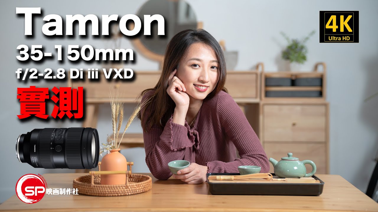 【攝影跌貨王】高性能 Standard Zoom Tamron 35-150mm f2-2.8 Di III VXD 實測