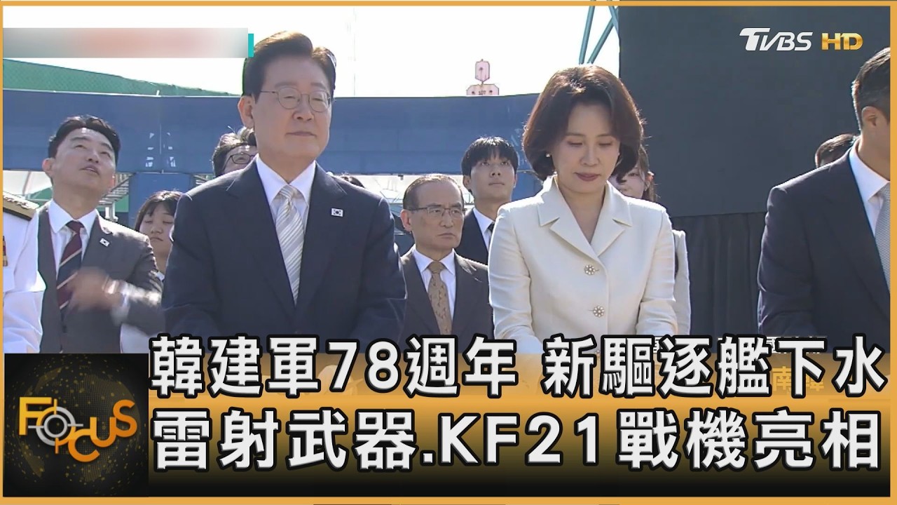FOCUS全球新聞/韓建軍78週年 雷射武器.KF21戰機亮相 新驅逐艦下水