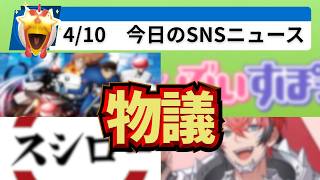 コナン新作『ハイウェイの堕天使』公開で熱狂！ぶいすぽ勝訴、スシロー全店休業ほか【SNSニュース】