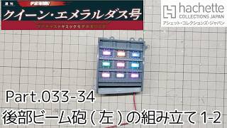 【アシェット】週刊「宇宙海賊船クイーン・エメラルダスをつくる」Part.033-034 後部ビーム砲(左)の組み立て1-2【タケチャンネルの週刊つくるシリーズ】