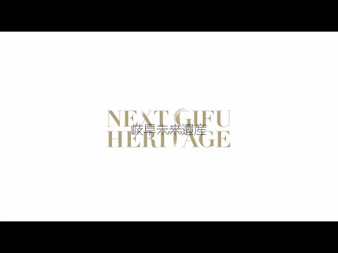 NEXT GIFU HERITAGE