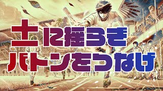 ±に揺らぎバトンをつなげ