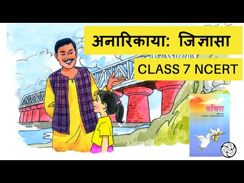 NCERT Class 7 Ruchira — पाठ 14 अनारिकाया: जिज्ञासा