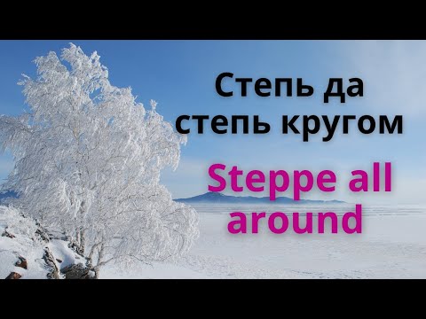 Steppe all around -- famous Russian folk song with double subtitles