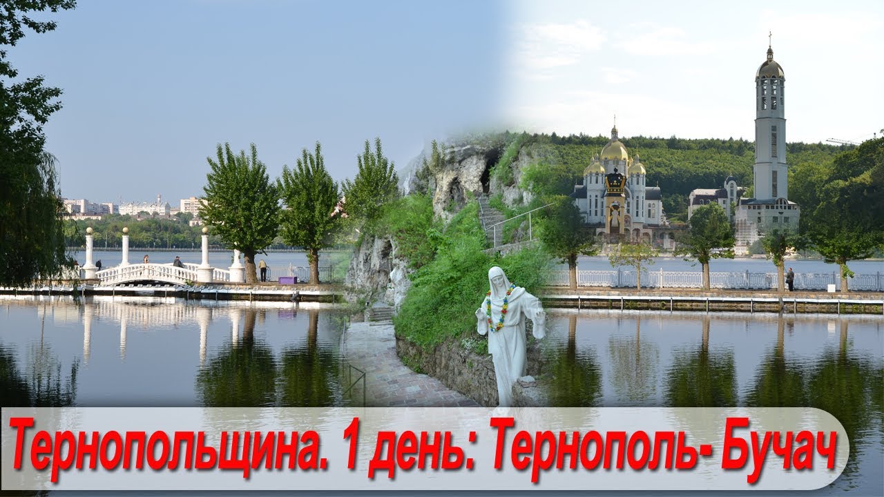 Тур Тернопольщина. 1 день: Тернополь - Микулинцы - Теребовля - Зарваница - Бучач