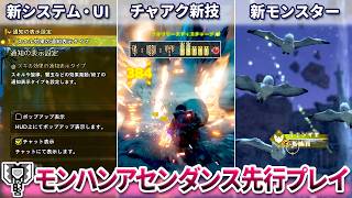 【アセンダンス先行プレイ】超絶進化したチャアクで『アラケータ』を初見討伐！雲居の遺跡群・新システム・新モンスターなど徹底解説