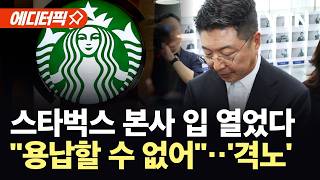 [에디터픽] 신세계 회장 정용진 '대국민 사과'…스타벅스 줄줄이 해임 / YTN