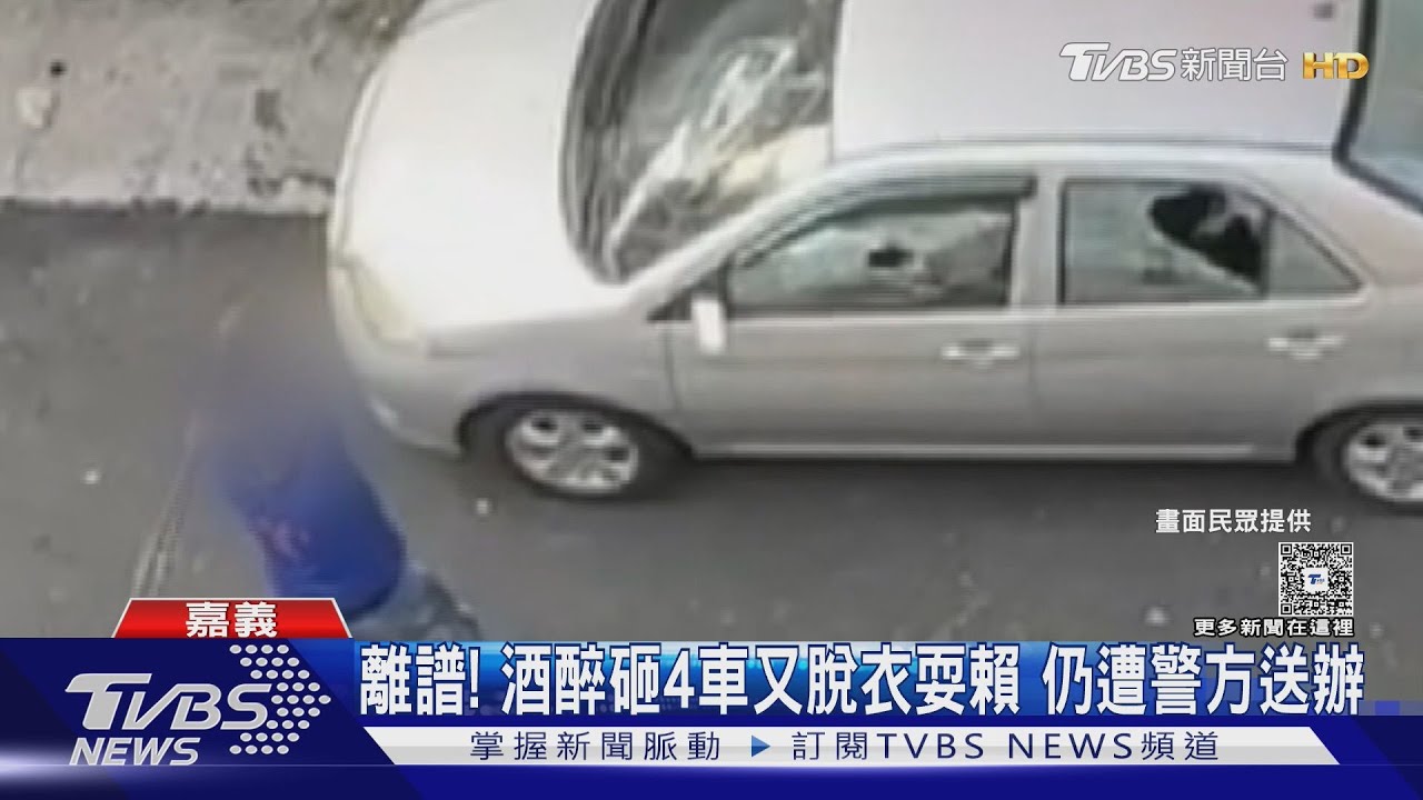 酒醉「金毋通」!嘉義砸4車又脫衣 高雄大鬧街頭 下場曝光